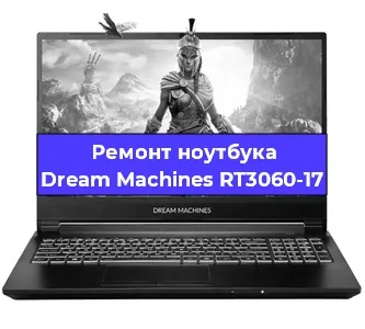 Замена кулера на ноутбуке Dream Machines RT3060-17 в Красноярске